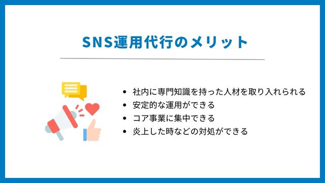 SNS運用代行　メリット